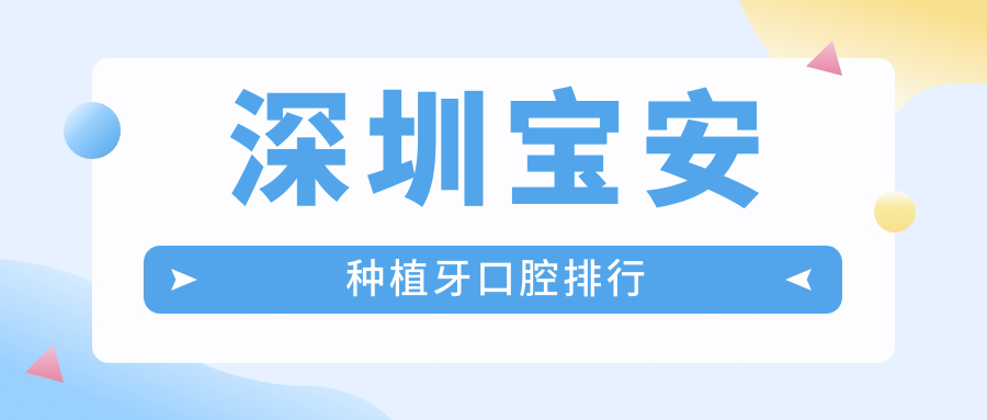 深圳寶安區種植牙哪家強?精選醫院排名大揭秘,附詳細價格表助您明智選擇 草莓传媒18勿秘密入在线观看