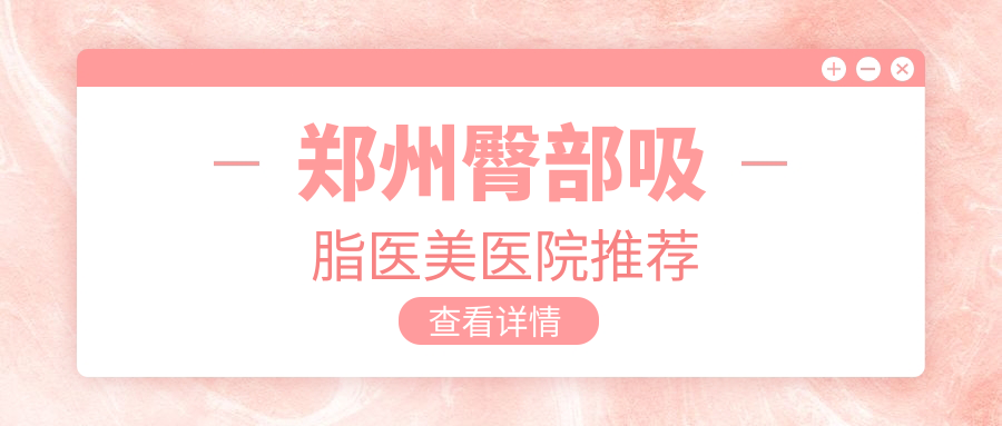 鄭州臀部吸脂哪家強?權威醫院價格全解析推薦 芳草萋萋在线免费观看剧