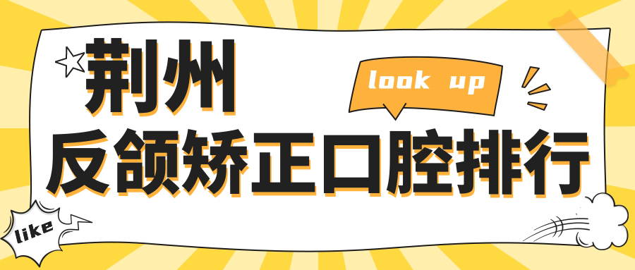 荊州反頜矯正哪家強?湖北十家頂尖口腔醫院深度對比分析 午夜在线视频www播放中文