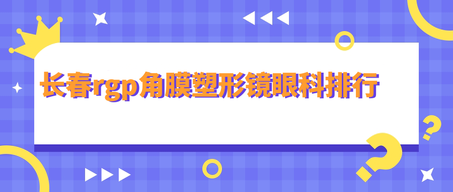 長春RGPR角膜塑形鏡哪家強?排名全解析+5000元性價比大揭秘不容錯過! 把女友c到尿床视频