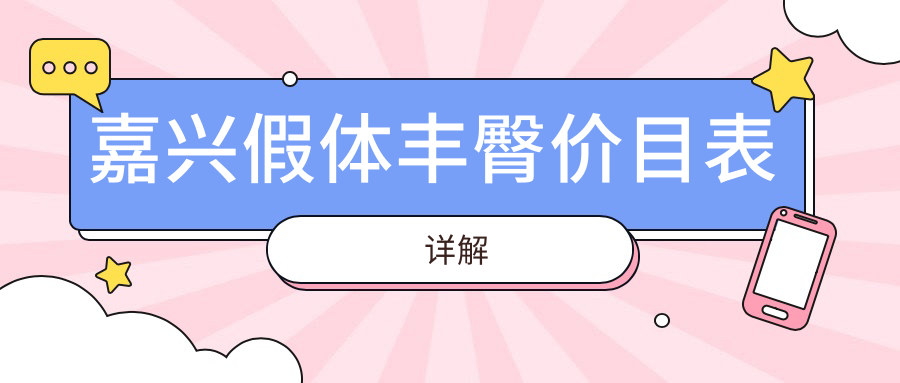 嘉興曙光整形美容醫院假體豐臀價格大揭秘,浙江嘉興曙光整形熱門項目詳解 天美丶密桃丶果冻糖心