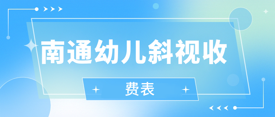 南通幼兒斜視治療全解析:費用明細及醫院地址大公開,新手爸媽必看! 精产品自偷自偷综合入口在线